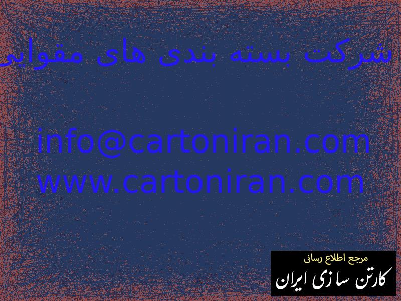 شرکت بسته بندی های مقوایی